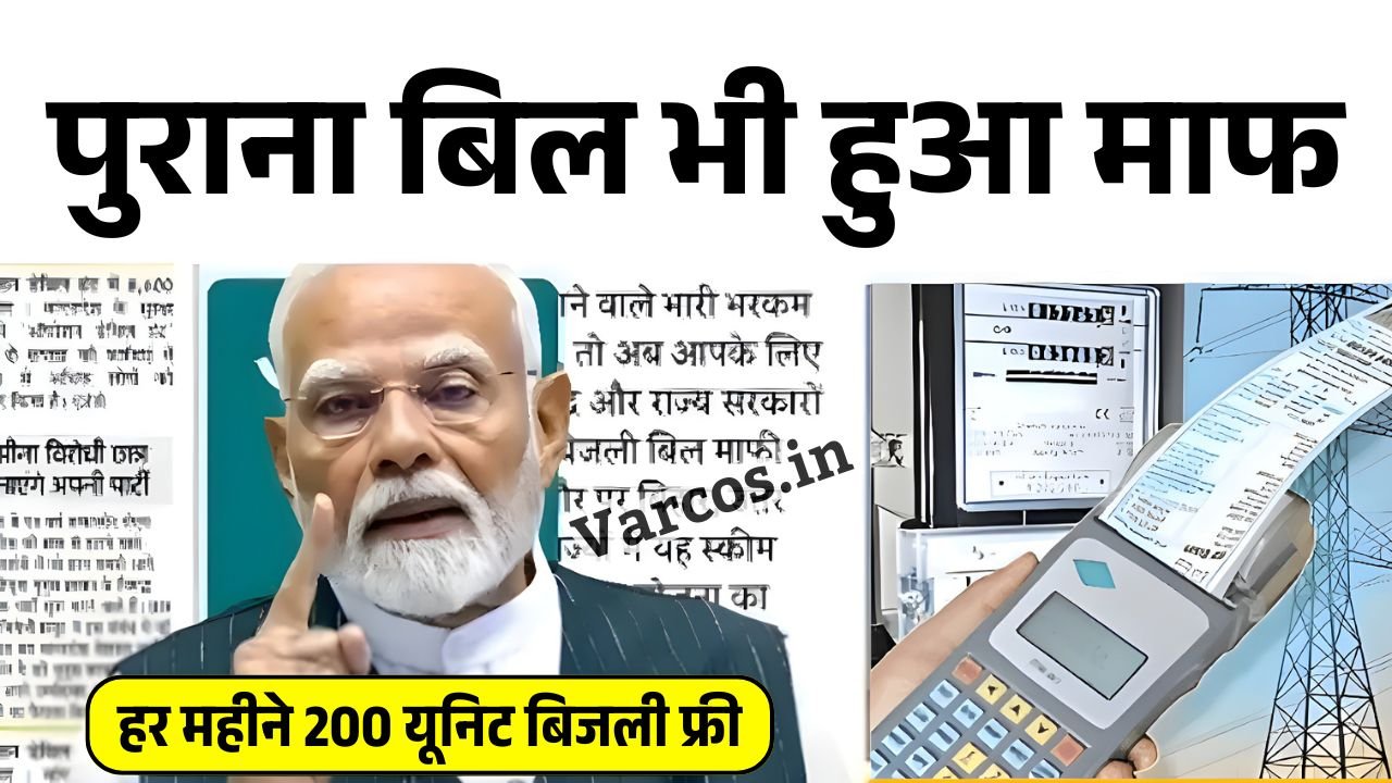 Bijli Bill Mafi Yojana