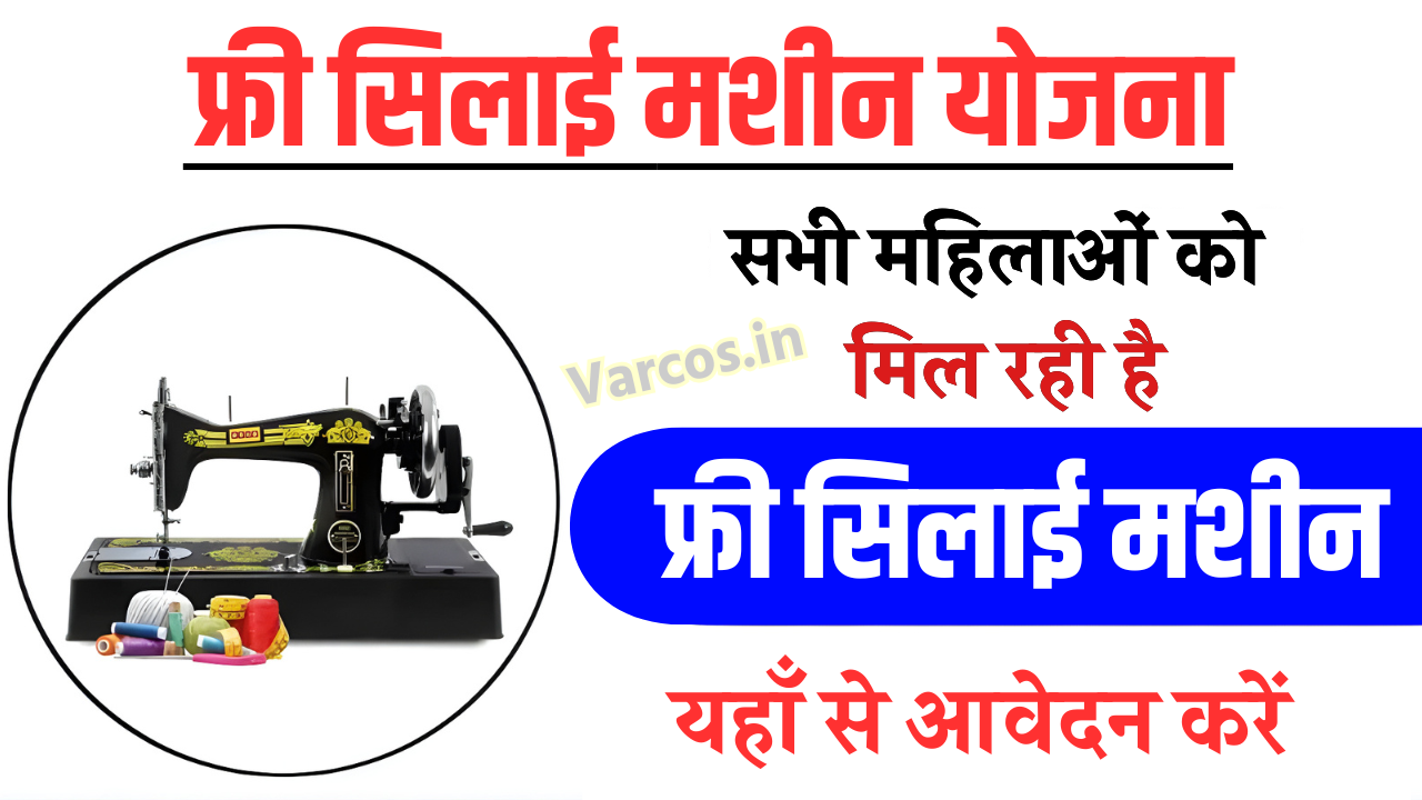 Free Silai Machine Yojana